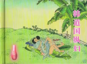 金瓶梅全传 十六 韩道国纵妇