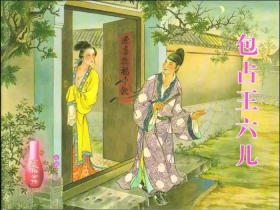 金瓶梅全传 十八 包占王六儿