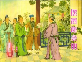 金瓶梅全传 三十 摆酒谢亲朋  [中国文苑出版社]