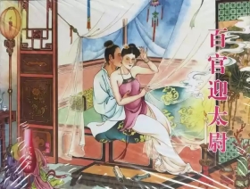 金瓶梅全传 三十六 百官迎太尉  [中国文苑出版社]