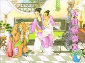 金瓶梅全传 三十八 卖俏透蜜意  [中国文苑出版社]