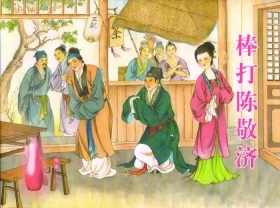 金瓶梅全传 五十二 棒打陈敬济