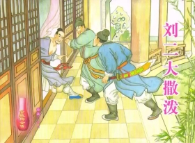 金瓶梅全传 五十七 刘二大撒泼