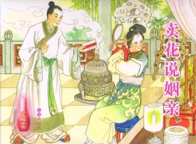 金瓶梅全传 五十九 卖花说姻亲
