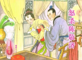 金瓶梅全传 六十 怒杀陈敬济