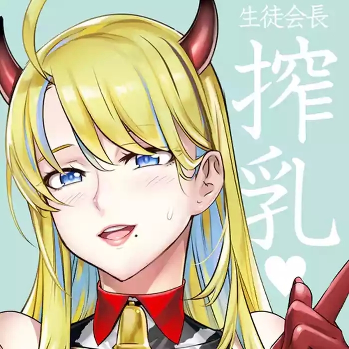 生徒会長と魔法の汁4
