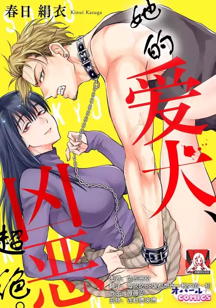 sono aiken, kyobo ni tsuki.  | 她的爱犬、超绝凶恶。