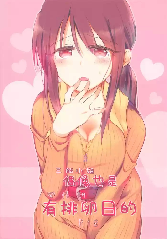 Mifune-san ni mo Hatsujouki wa Aru