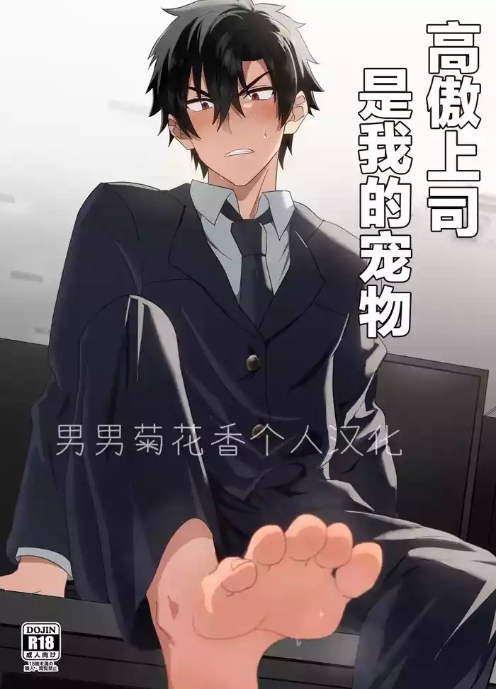 Ore-sama Joushi wa Boku no Pet|高傲上司是我的宠物 【男男菊花香个人汉化】【chinese】
