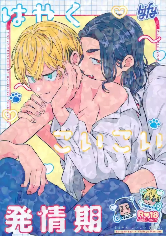 たちあがれ!はやくこいこい発情期