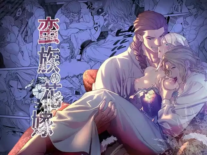 蛮族的新娘~堕落的公主~