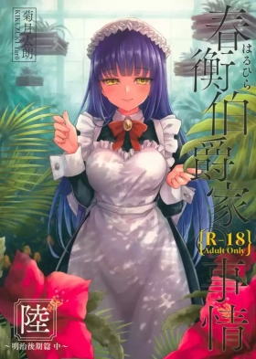 Haruhira Hakushaku-ke no Jijou Roku| 春衡伯爵家の事情 陸 ～明治後期篇 中～