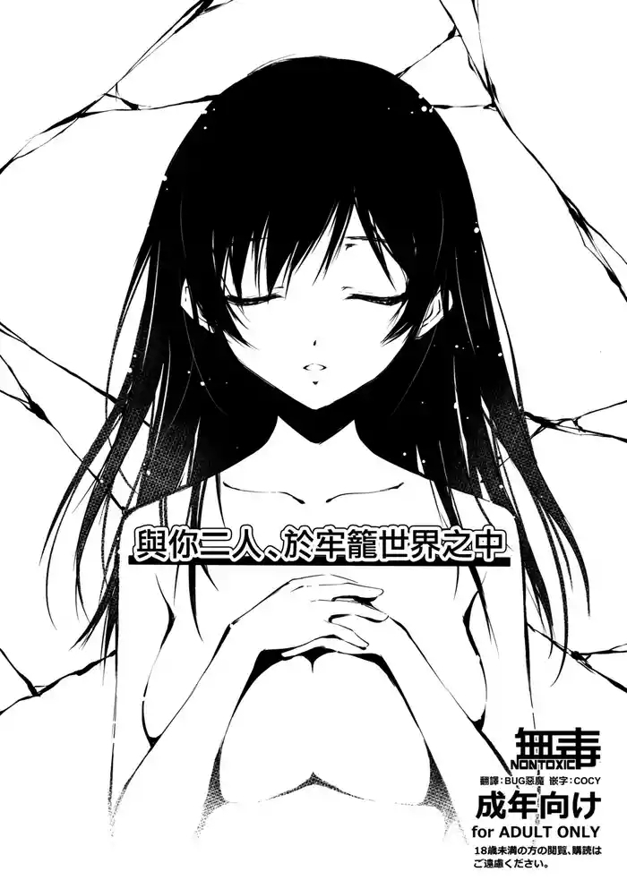 Kimi to Futari, Ori no Sekai de | 與你二人、於牢籠世界之中