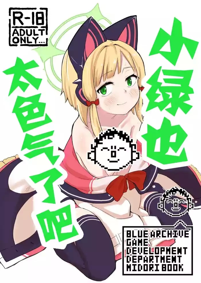 Midori, Erosugiru | 小绿也，太色气了吧