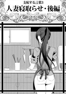 Shihai Suru Kotoba 3 Hitozuma Netorase Hen Kouhen