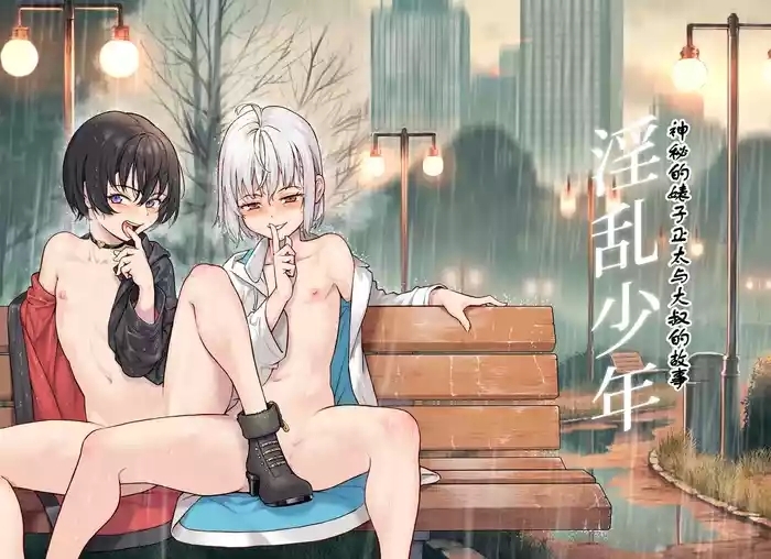 Inran Shounen Soushuuhen【汉化整合】