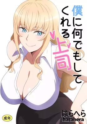 僕に何でもしてくれる上司