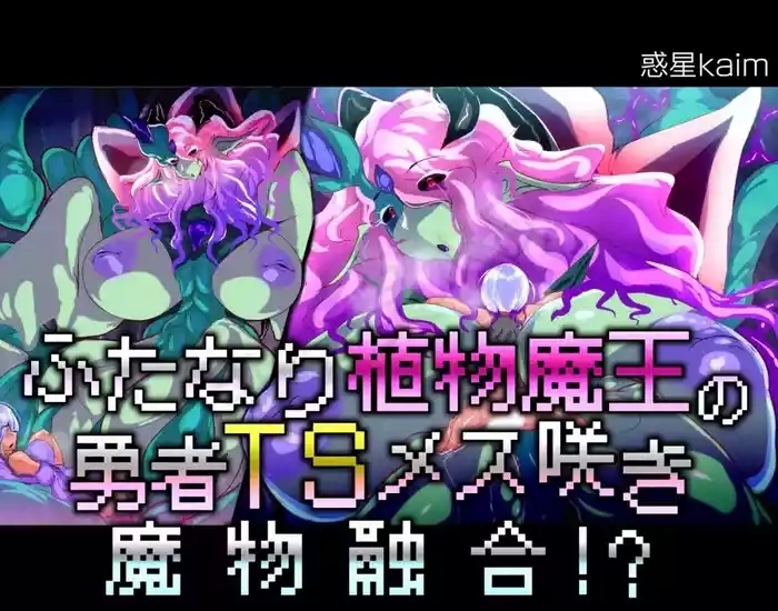 【中文翻译】ふたなり植物魔王の勇者TSメス咲き魔物融合!?