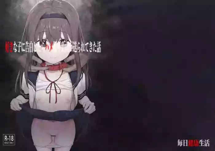 Suki na Ko ni Kokuhaku Shitara Hamedori Douga ga Okurarete Kita Hanashi