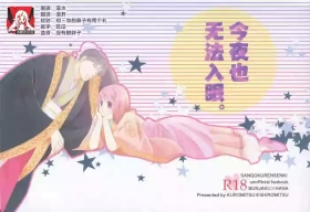 konyamonemurenai. | 今夜也无法入眠。