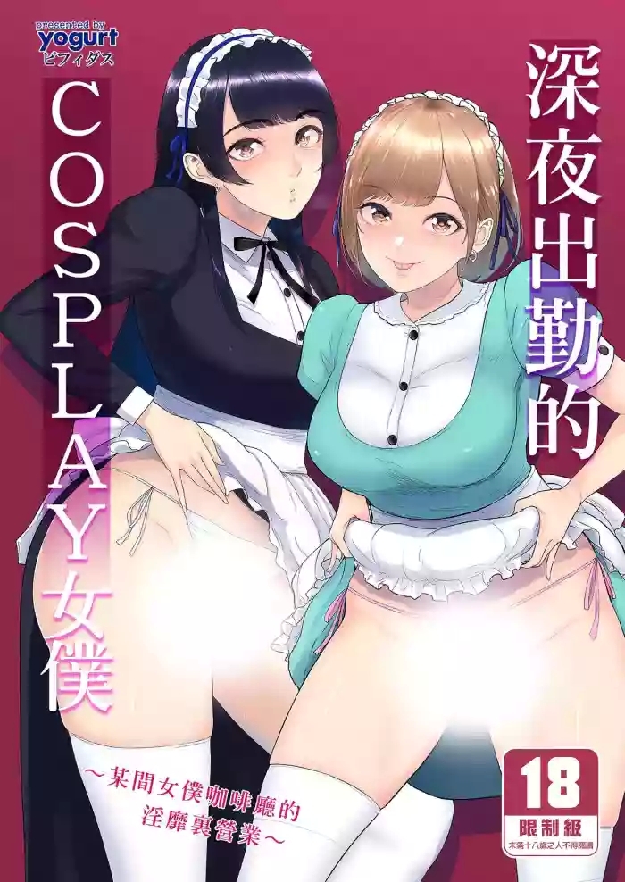 コスプレメイドの深夜営業〜とあるメイドコンカフェのミダラな...｜深夜出勤的COSPLAY女僕～某間女僕咖啡廳的淫靡裏營業～