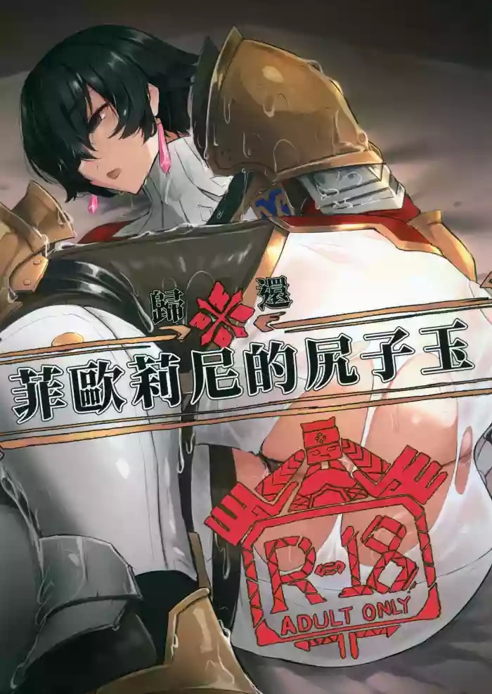 菲歐莉尼的尻子玉