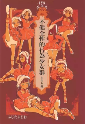 Fukenzen Seigun Fuyuyasumi-hen