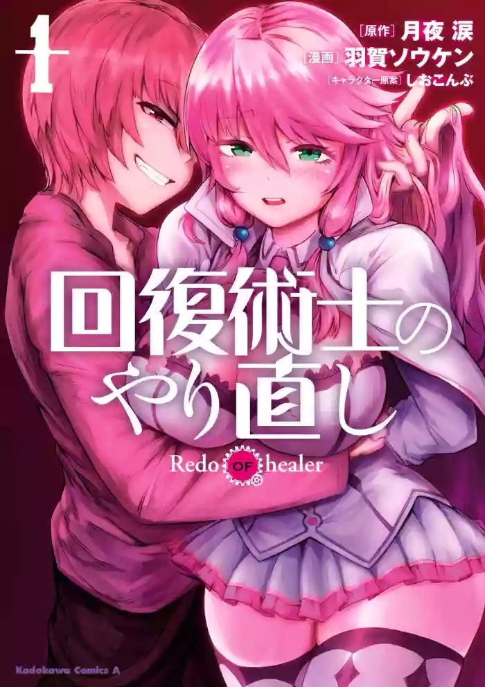 Kaifuku Jutsushi no Yarinaoshi Vol.01