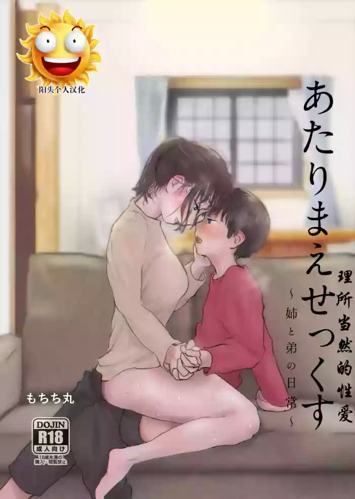 あたりまえせっくす ～姉と弟の日常～