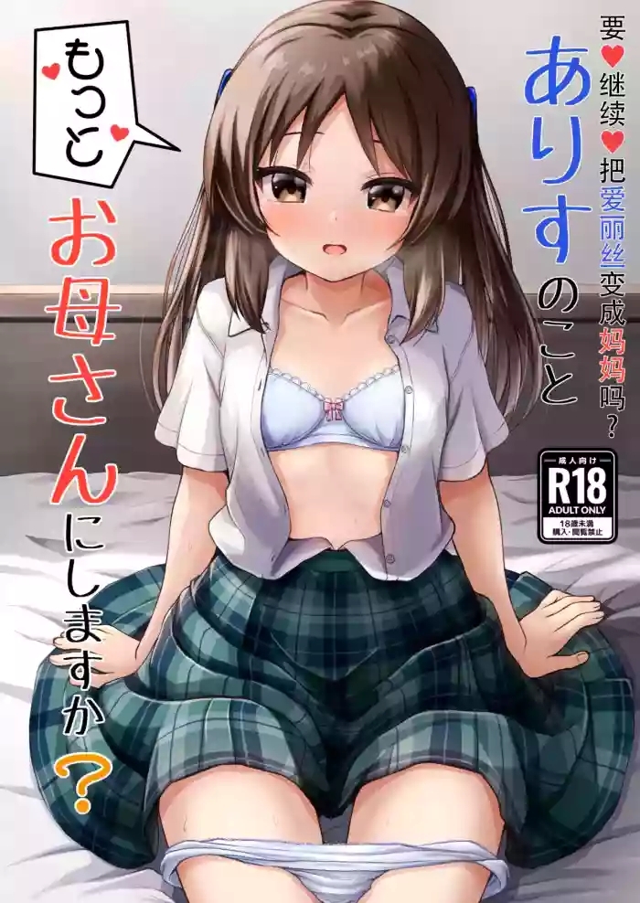 Arisu no Koto Motto OkaaDo you want ARISU "MOTTO" to be pregnant? | 要继续把爱丽丝变成妈妈吗