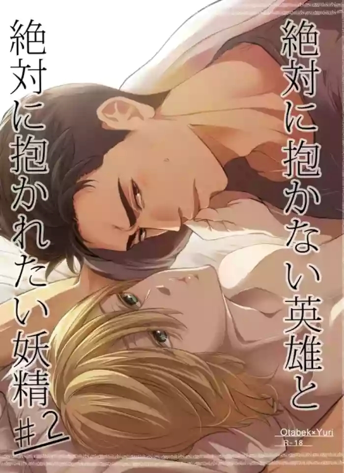 Zettai ni Dakanai Eiyuu to Zettai ni Dakaretai Yousei #2