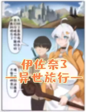 伊佐奈3异世旅行