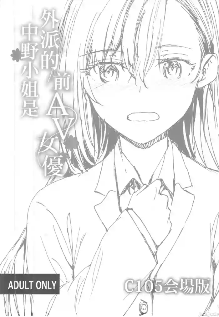 Haken no Nakano-san wa Moto AV Joyuu C105 Kaijouban | 外派的中野小姐是前AV女優 C105会場版