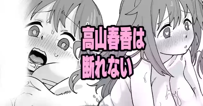 高山春香は断れない