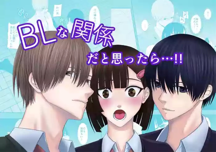 BL na kankei dato omottara｜還以為是男同志