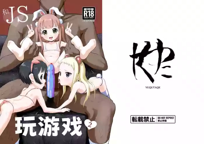 JS de Asobou 2 | 用J○来玩吧2