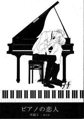 ピアノの恋人 再録2+5話