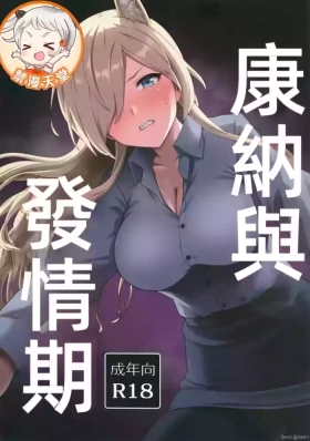 カンナと発情期（Chinese）