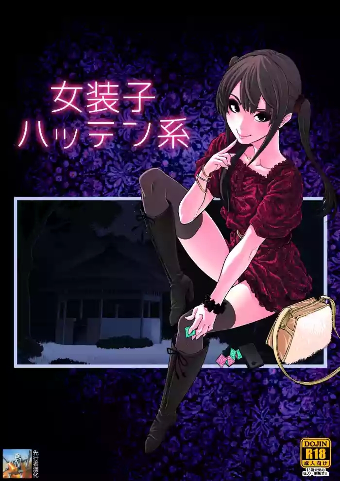 女装子ハッテン系