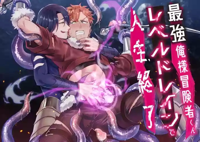 Oresama Saikyobokenshakun Level Drain Dejinseishuryo