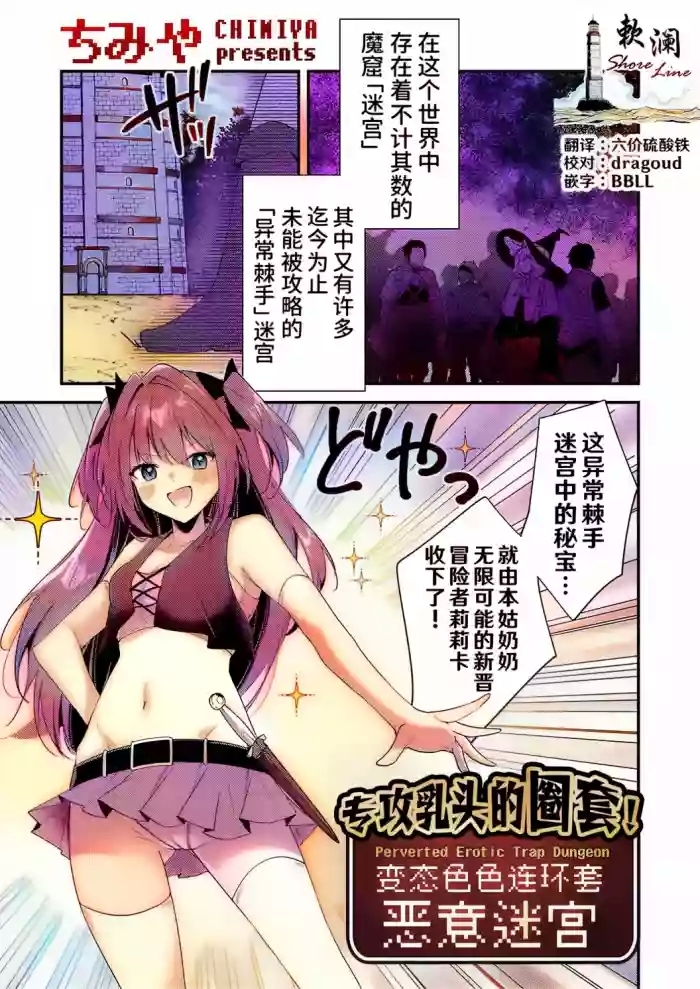 Chikubizeme no Wana! Hentai Erotorappudanjon | 专攻乳头的圈套! 变态色色连环套迷宫