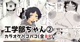 カラオケルームでパコられちゃう工学部ちゃん