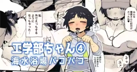 海水浴場でドスケベビキニ姿を晒しちゃう工学部ちゃん