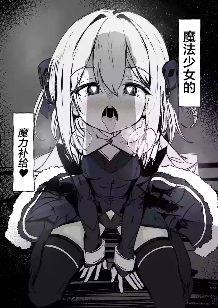 Mahou Shoujo no Maryoku Hokyuu | 魔法少女的魔力补给