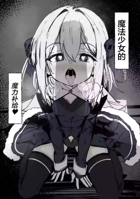 Mahou Shoujo no Maryoku Hokyuu | 魔法少女的魔力补给