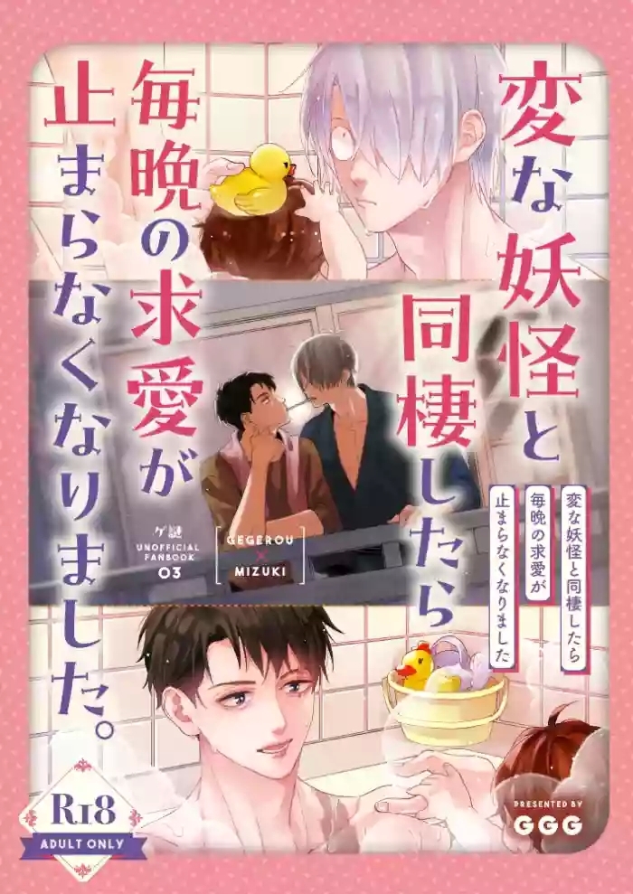 変な妖怪と同棲したら毎晩の求愛が止まらなくなりました。