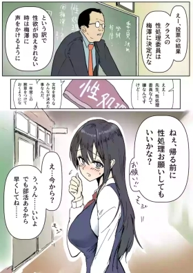 性処理委員の梅澤さん