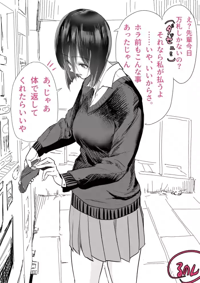 先輩の体で返してもらう話