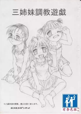三姉妹調教遊戯