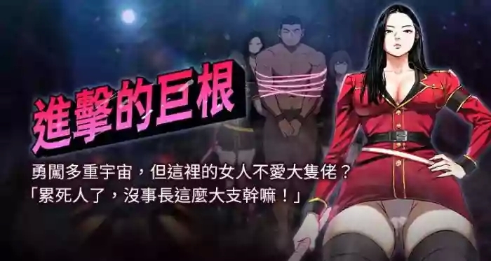 进击的巨根 | 進擊的巨根 1-30